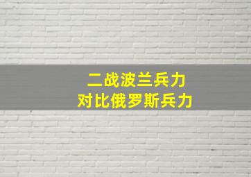 二战波兰兵力对比俄罗斯兵力