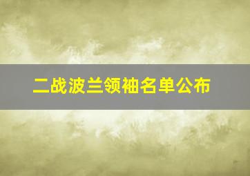 二战波兰领袖名单公布