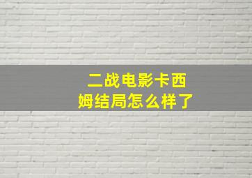 二战电影卡西姆结局怎么样了