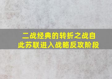 二战经典的转折之战自此苏联进入战略反攻阶段