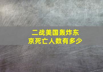 二战美国轰炸东京死亡人数有多少