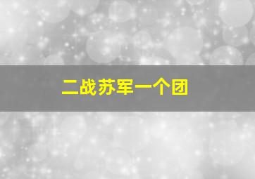 二战苏军一个团