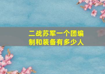 二战苏军一个团编制和装备有多少人