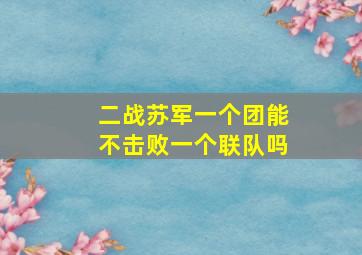 二战苏军一个团能不击败一个联队吗