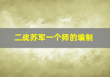 二战苏军一个师的编制