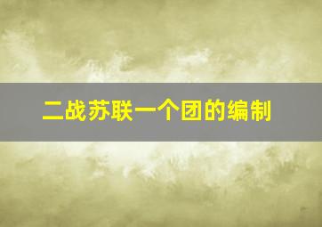 二战苏联一个团的编制