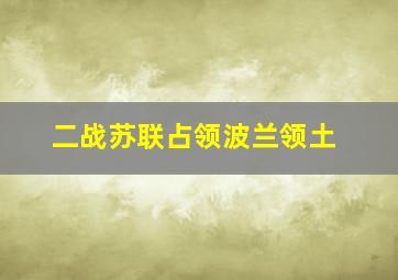 二战苏联占领波兰领土