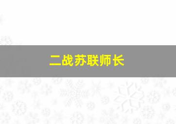 二战苏联师长