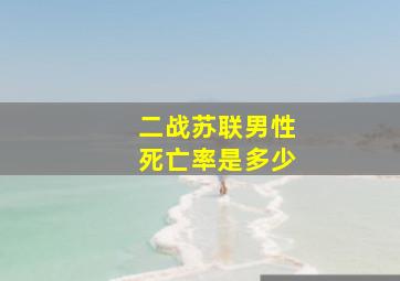 二战苏联男性死亡率是多少