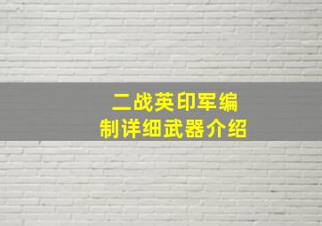 二战英印军编制详细武器介绍