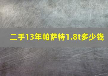 二手13年帕萨特1.8t多少钱