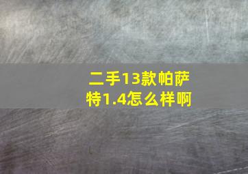 二手13款帕萨特1.4怎么样啊