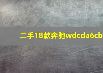 二手18款奔驰wdcda6cb