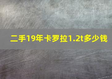 二手19年卡罗拉1.2t多少钱