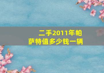 二手2011年帕萨特值多少钱一辆