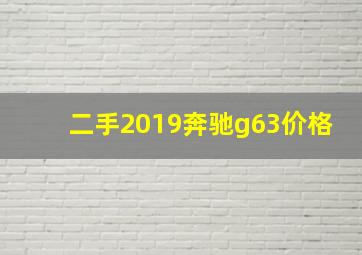 二手2019奔驰g63价格