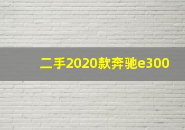 二手2020款奔驰e300