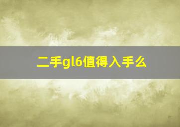 二手gl6值得入手么