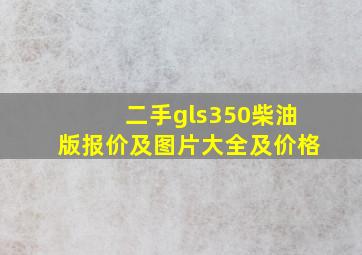 二手gls350柴油版报价及图片大全及价格