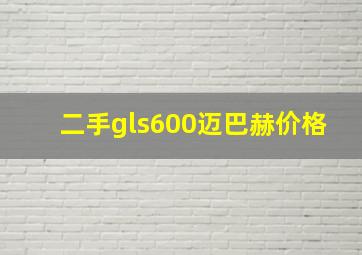 二手gls600迈巴赫价格