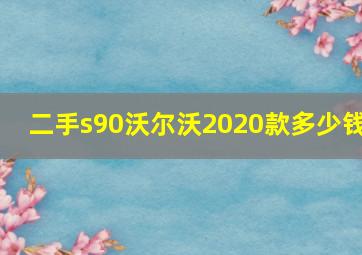 二手s90沃尔沃2020款多少钱