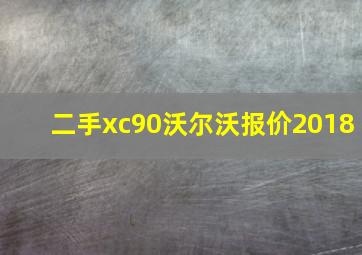 二手xc90沃尔沃报价2018