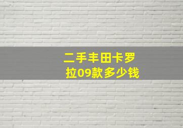 二手丰田卡罗拉09款多少钱