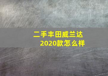 二手丰田威兰达2020款怎么样