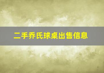 二手乔氏球桌出售信息