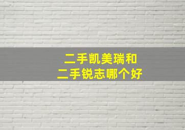 二手凯美瑞和二手锐志哪个好