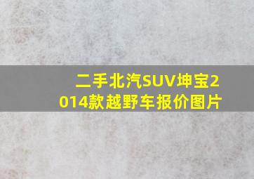 二手北汽SUV坤宝2014款越野车报价图片