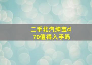 二手北汽绅宝d70值得入手吗