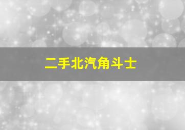 二手北汽角斗士