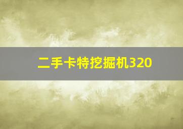 二手卡特挖掘机320