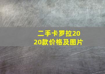 二手卡罗拉2020款价格及图片