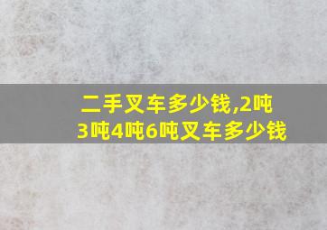 二手叉车多少钱,2吨3吨4吨6吨叉车多少钱