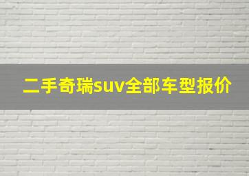 二手奇瑞suv全部车型报价