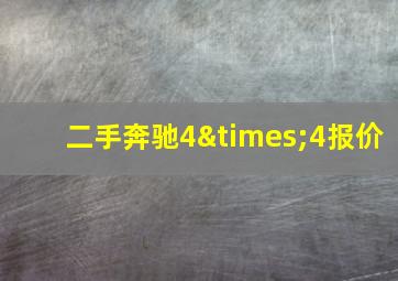 二手奔驰4×4报价