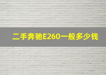 二手奔驰E260一般多少钱