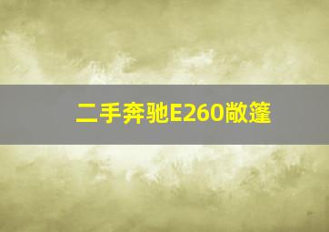 二手奔驰E260敞篷