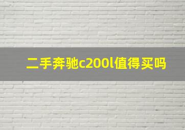 二手奔驰c200l值得买吗