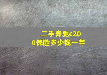 二手奔驰c200保险多少钱一年