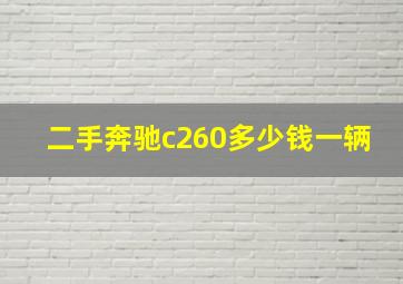 二手奔驰c260多少钱一辆