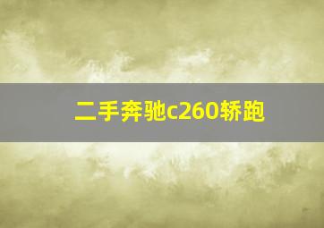 二手奔驰c260轿跑