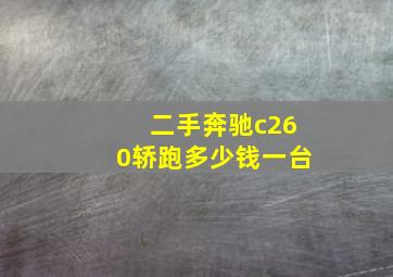 二手奔驰c260轿跑多少钱一台