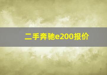 二手奔驰e200报价