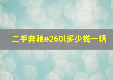 二手奔驰e260l多少钱一辆