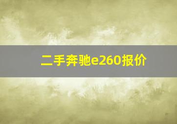 二手奔驰e260报价