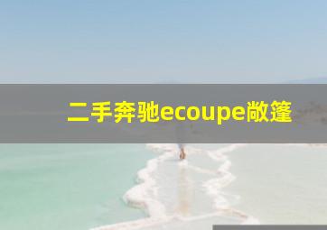 二手奔驰ecoupe敞篷