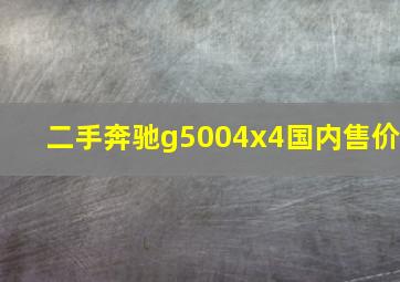 二手奔驰g5004x4国内售价